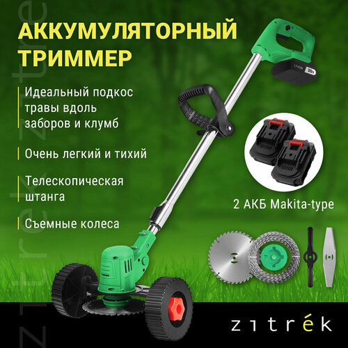 фотография Триммер-газонокосилка аккумуляторный ZITREK GreenCut 20 Pro (20В, Li-ion аккумулятор 2шт, колеса), купить онлайн 5150 рубл