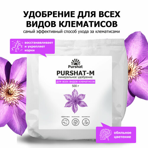 Удобрение для клематисов Пуршат (Purshat) 500 гр фотография