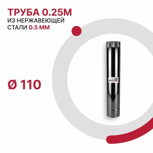 Труба 0.25 м для дымохода D 110 мм из нержавеющей стали AISI 430 толщиной 0.5 мм фотография