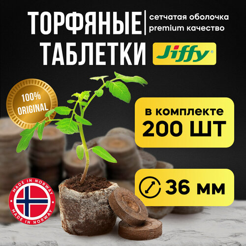 Торфяные таблетки для рассады Jiffy 36 мм, 200 штук в упаковке фотография