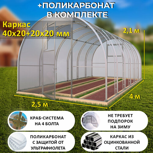 Теплица Арочная (Поликарбонат в комплекте) 2.5 х 4 метра, оцинкованный каркас 40х20+20x20 мм - Боярская Премиум фотография