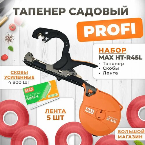 Тапенер для подвязки MAX HT-R45L (HT-R2) + скобы MAX 604 E-L 4800шт + 5 красных лент (бобины 150мкр 60м) / Степлер садовый / Подвязчик для растений фотография