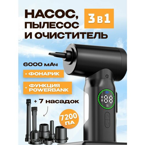 Воздуходувка 5 в 1 - насос, пылесос, фонарик, повербанк, очиститель, 7800 Па, 6000 мАч (AVA-AIR-004) Black фотография