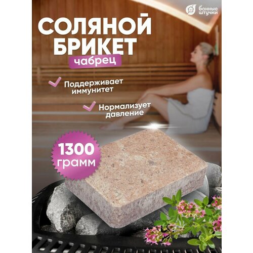 фотография Банные штучки Соляной брикет Чабрец 1 шт. 1 л 15 см 10 см 5 см 1.3 кг чабрец разноцветный, купить онлайн 433 рубл