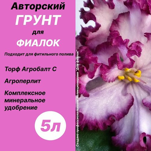 Грунт для фиалок, сенполий с агроперлитом 5 л / Дом фиалок фотография