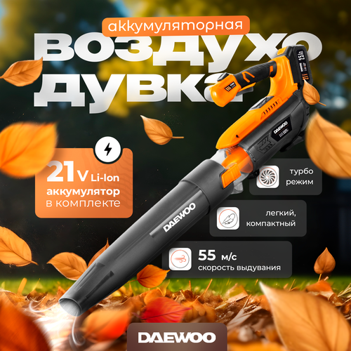 Воздуходувка аккумуляторная DAEWOO DABL 5521Li SET с АКБ 2.5 Ач и ЗУ фотография