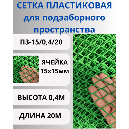 Сетка пластиковая для подзаборного пространства яч.15х15мм 0,4х20м Зеленый фотография