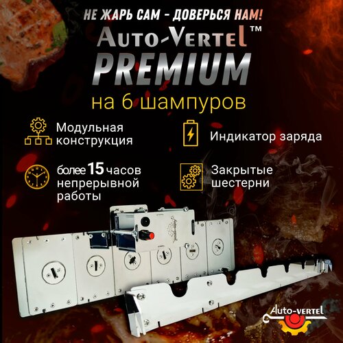 Электровертел для мангала Premium 6 шампуров фотография