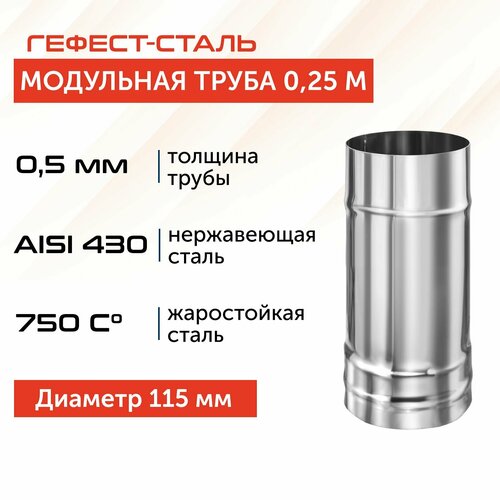 Труба для дымохода Гефест-сталь, D 115, AISI 430/0,5 мм, моно, одностенная, 0,25 м фотография