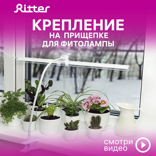 Кронштейн гибкий с прищепкой и держателем для фитолампы Т5 Ritter PLANTA, белый, пластик/металл, 56295 5 фотография