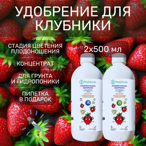 Комплекс HealthLife Удобрение для клубники А+В стадия Цветение Плодоношение(2 по 500 мл) концентрат для гидропоники и грунта увеличивает урожайность фотография