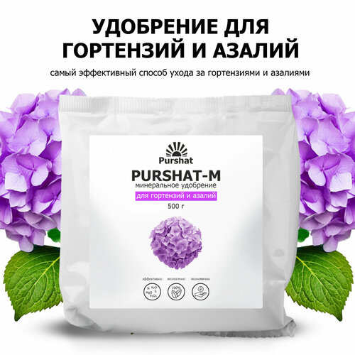 Удобрение для гортензий, рододендронов и азалий Пуршат (Purshat) 500 гр фотография