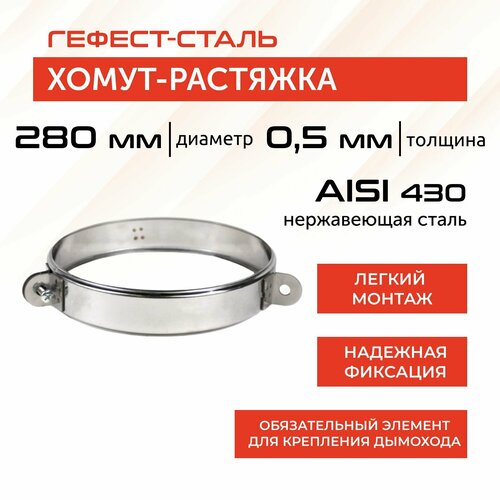 Хомут-растяжка 280, AISI 430/0,5мм, h46 мм фотография