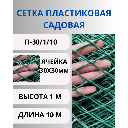 Сетка пластиковая для птичника, ячейки 30х30 мм, рулон 1х10 метров (Хаки) фотография