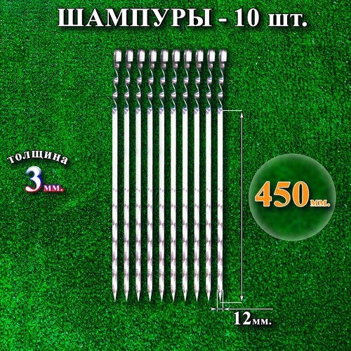 Шампуры 12 х 450 х 3 мм - 10 шт фотография