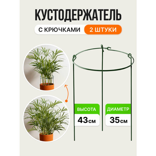 Опора для комнатных растений С крючками d35см, h43см в наборе 2 шт, Поддержка для растений, Кустодержатель фотография