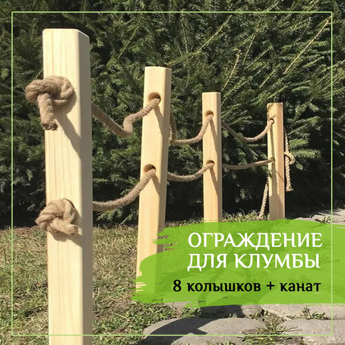 Эко-тропа забор декоративный для ограждения клумбы и грядок. 8 колышков + канат. Высота ограждения 30-35 см. фотография