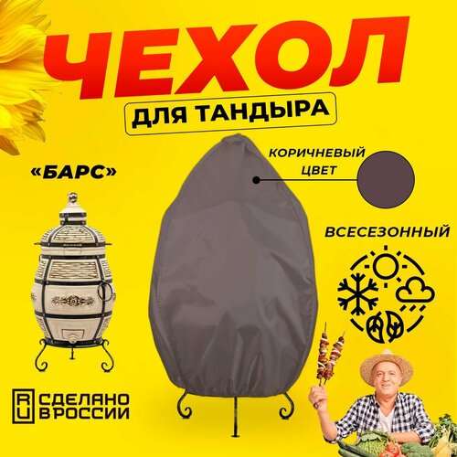 Чехол для тандыра Барс (Технокерамика) / Коричневый цвет / Влагостойкий / Защитный фотография