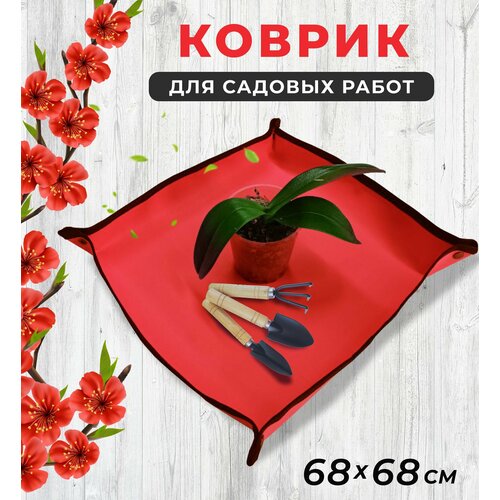 Коврик для пересадки цветов 68*68 см, для посадки рассады и комнатных растений, для садовых работ, цвет красный фотография