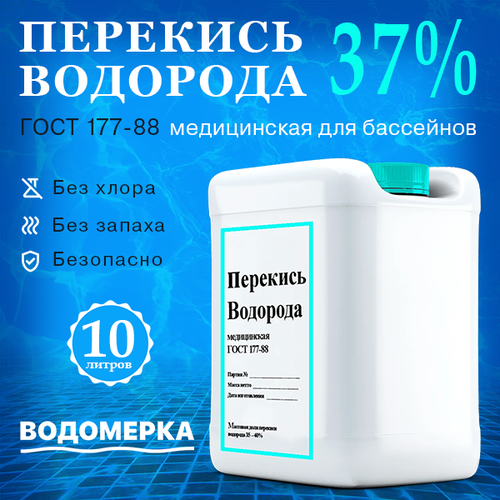 Перекись водорода 37%, для бассейнов, водоемов и саун, 10 литров фотография