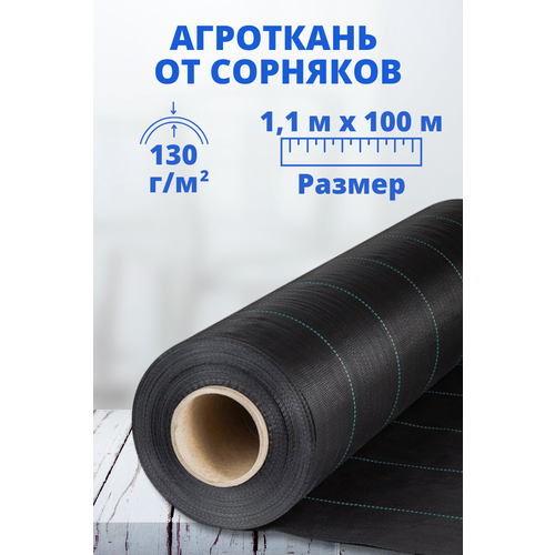 Агроткань от сорняков 1,1 м х 100 м, 130 г/м2 фотография