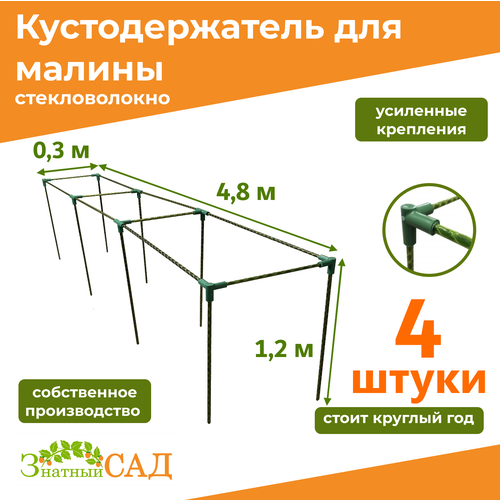 Кустодержатель для малины, цветов/«Знатный сад»/480х30х120см/ стекловолокно/ 4 штуки фотография