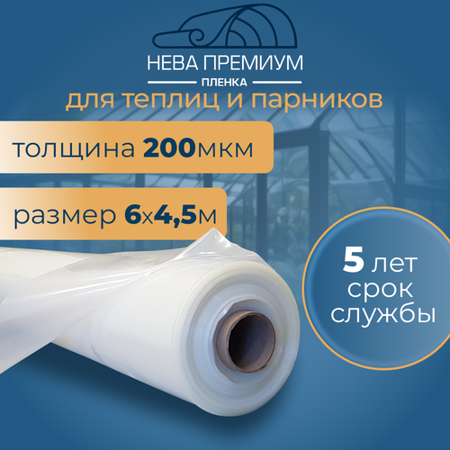 Пленка для теплиц и парников Нева Премиум 200 мкм 6х4,5 м Парниковая, многолетняя, морозостойкая фотография