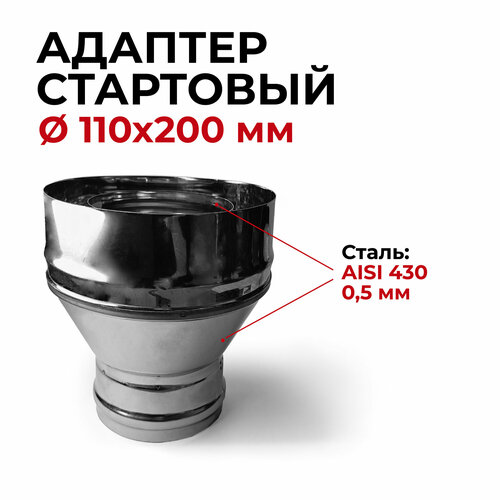 Адаптер стартовый М, переход моно-термо для дымохода D 110x200 мм (0,5/430*0,5/430) нерж/нерж 