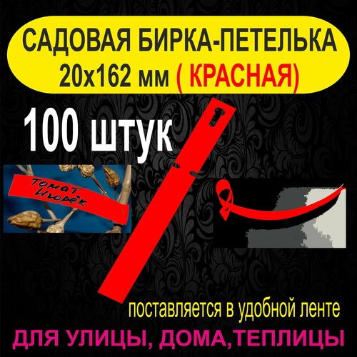 Садовая бирка-петелька 20x162 мм. 100 штук (Красная) фотография