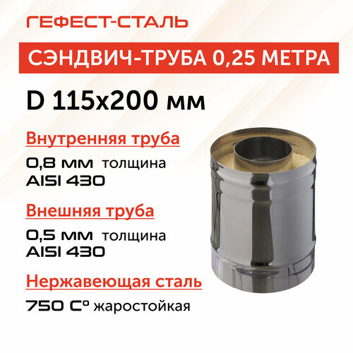 Сэндвич-труба для дымохода 0,25 м, 115х200, AISI 430/430, 0,8 мм/0,5мм фотография