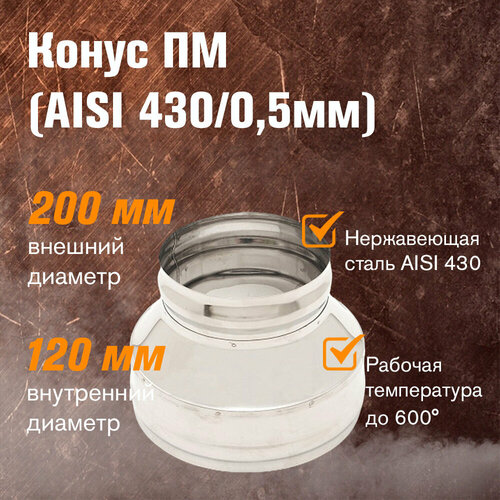 Конус из нержавеющей стали (AISI 430/0,5мм) (ПМ) (120x200) фотография