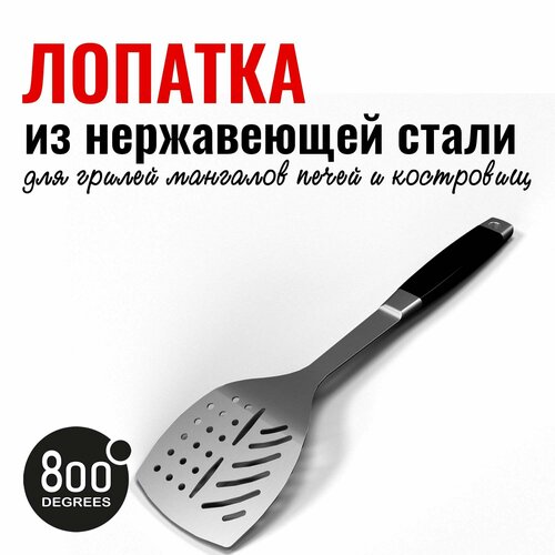 Лопатка для гриля Silver Line 800 Degrees Stainless Steel Spatula фотография