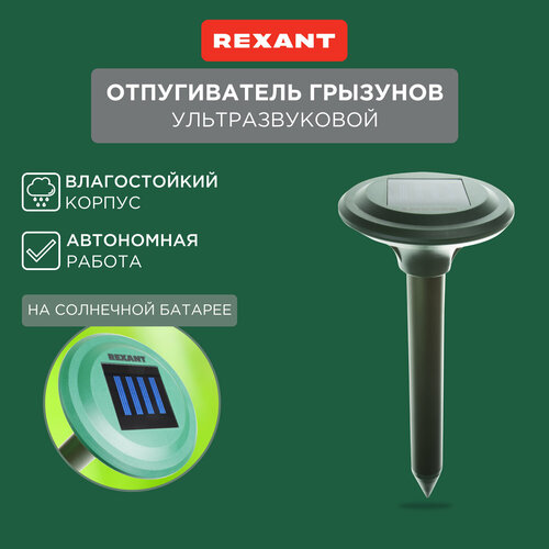 Ультразвуковой отпугиватель REXANT Отпугиватель кротов ультразвуковой REXANT R30 (71-0007) (30 кв.м.) зеленый 1 шт. фотография