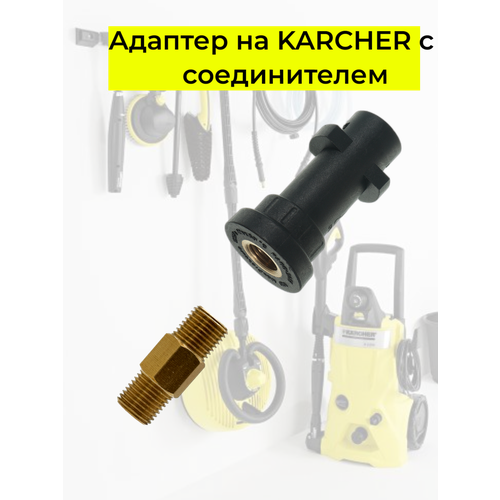 фотография Аксессуар для минимоек KARCHER адаптер c соединителем 1/4, купить онлайн 404 рубл