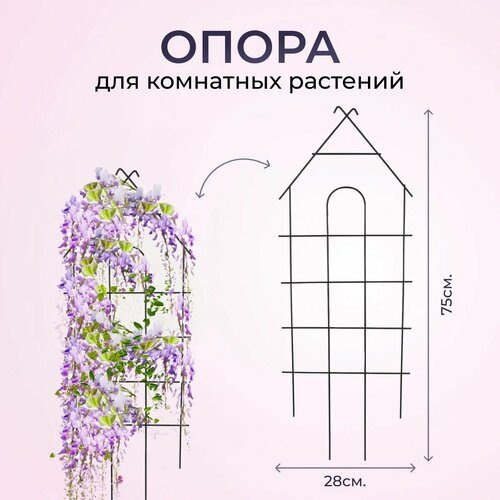 Опора для комнатных растений 