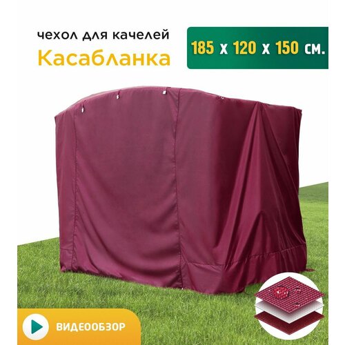 Чехол для качелей Касабланка (185х120х150 см) бордовый фотография