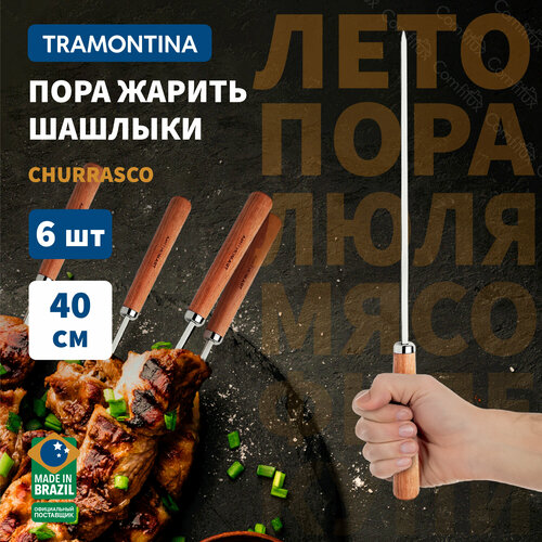 Шампура для мангала Tramontina Churrasco с деревянной ручкой для жарки мяса, грибов, креветок и овощей 40 см 6 шт фотография