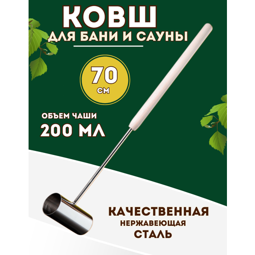 Ковш для бани и сауны, из нержавеющей стали, длина 70см, объем 0,2л, материал ручки - липа фотография