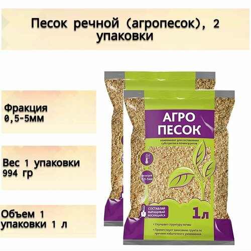 Песок речной (агропесок) 2x1 л для составления субстратов. Улучшает структуру грунта, препятствует закисанию и размножению болезнетворных бактерий фотография