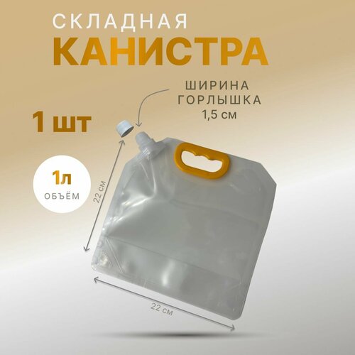 Канистра складная высокопрочная. 1л. , 1шт. фотография