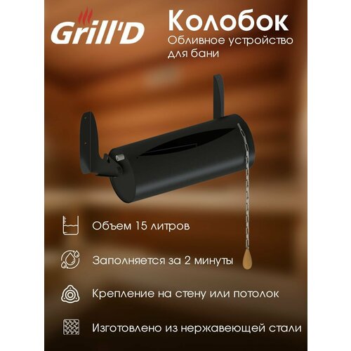 фотография Обливное устройство Grill'D для бани и сауны Колобок 15 литров из нержавеющей стали, купить онлайн 12446 рубл