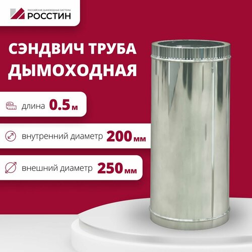 Труба сэндвич для дымохода изолированная L500 двухконтурная D200-250 (304-0,5/430-0,5) росстин фотография