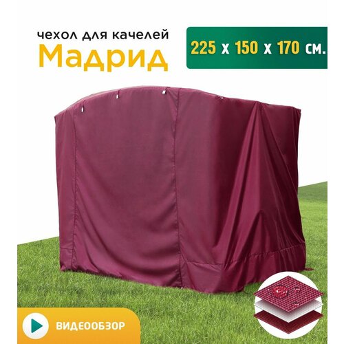 Чехол для качелей Мадрид (225х150х170 см) бордовый фотография