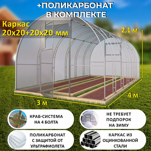 Теплица Арочная (Поликарбонат в комплекте) 3 х 4 метра, оцинкованный каркас 20х20+20x20 мм - Боярская Делюкс фотография