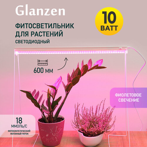 Светодиодный линейный фитосветильник / фитолампа для растений и рассады GLANZEN 10 Вт RPD-0600-10-fito 600 мм фотография