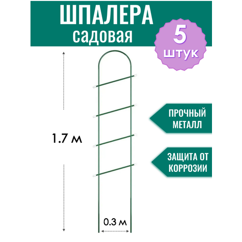 Шпалера металлическая Лесенка h-1.7 м, трубка d10 мм в ПВХ оболочке (по 5 штук в упаковке) фотография