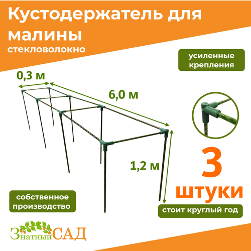 Кустодержатель для малины, цветов/«Знатный сад»/600х30х120см/ стекловолокно/ 3 штуки фотография