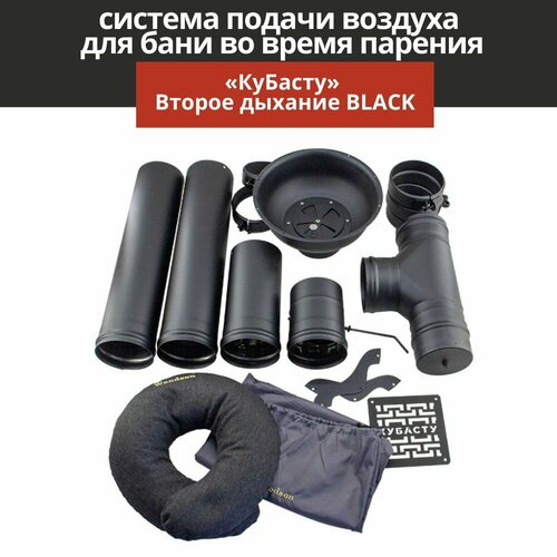 Вентиляция для бани КуБасту Второе дыхание для бани BLACK фотография