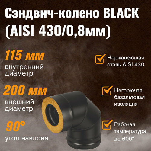 Сэндвич-колено BLACK (AISI 430/0,8мм) 90* 3 секции (115х200) фотография