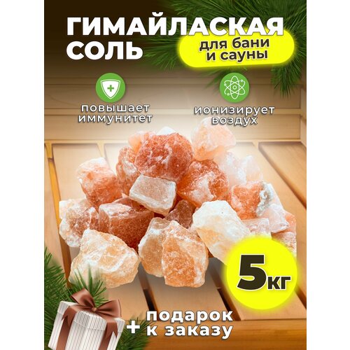 Гималайская соль для бани и сауны 5 кг кусковая камни фотография